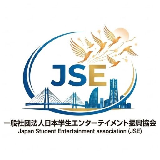 一般社団法人日本学生エンターテイメント振興協会（JSE）